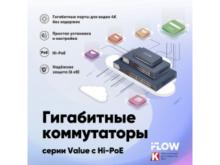 Неуправляемые гигабитные коммутаторы iFLOW Value с Hi-PoE