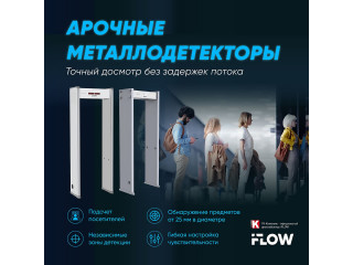 Арочные металлодетекторы iFLOW: точный досмотр без задержек потока