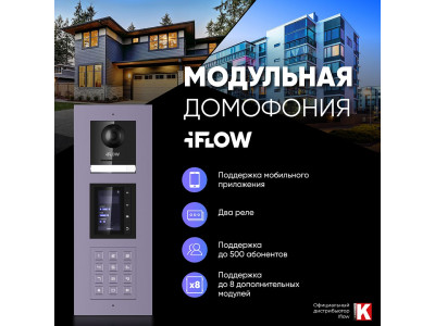 Модульная домофония iFLOW: принцип конструктора для входных групп
