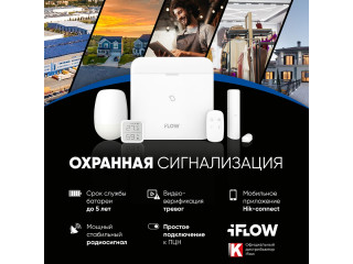 Новая линейка iFLOW: Беспроводная охранная сигнализация