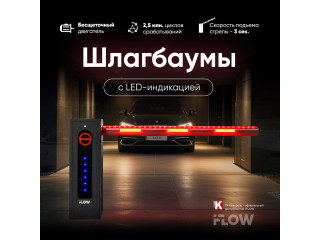 Шлагбаумы iFLOW с LED-индикацией