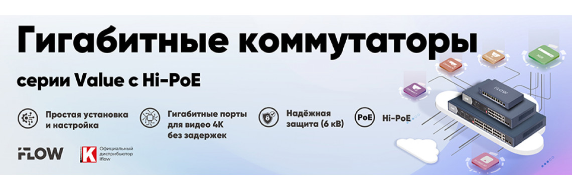 Неуправляемые гигабитные коммутаторы iFLOW Value с Hi-PoE