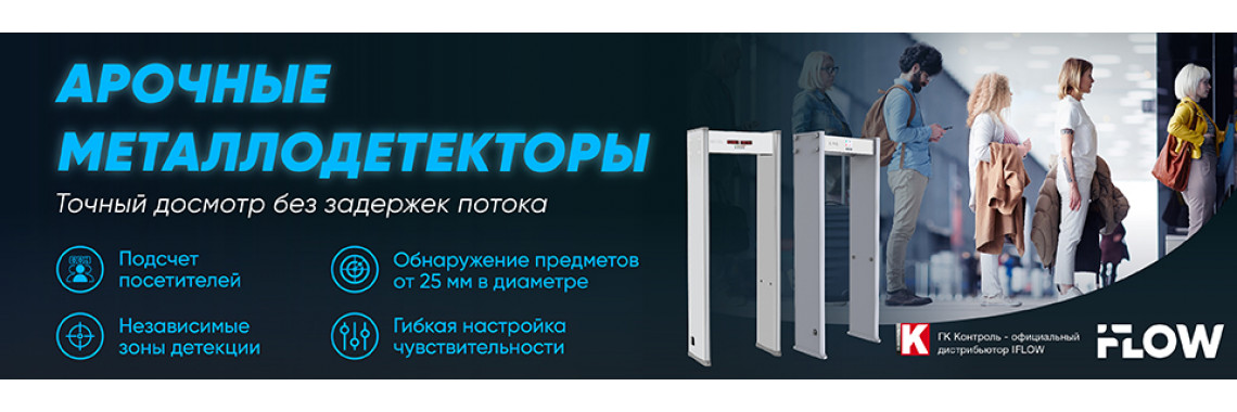 Арочные металлодетекторы iFLOW
