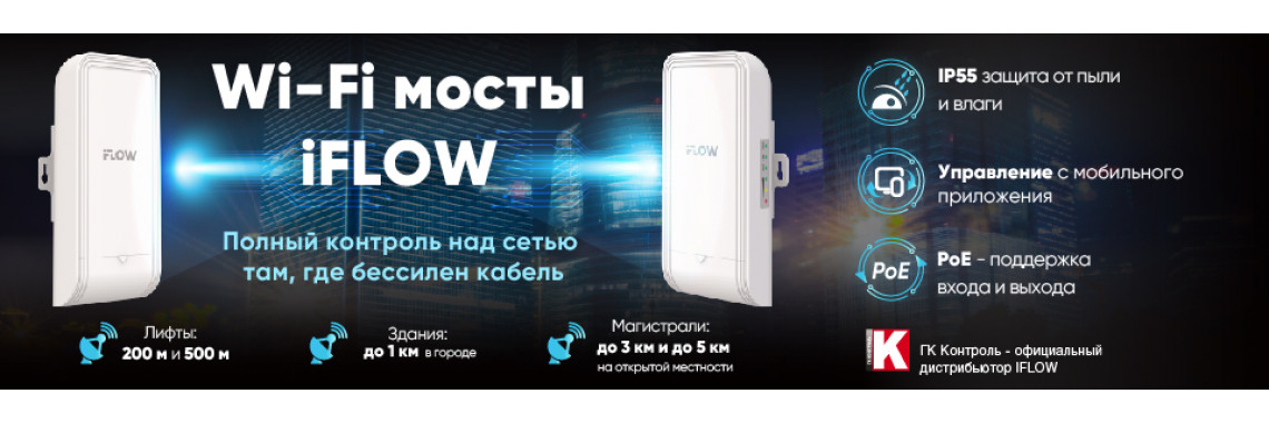 Wi-Fi мосты iFLOW