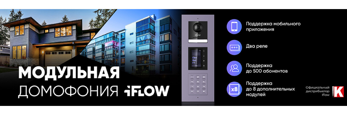 Модульная домофония iFLOW