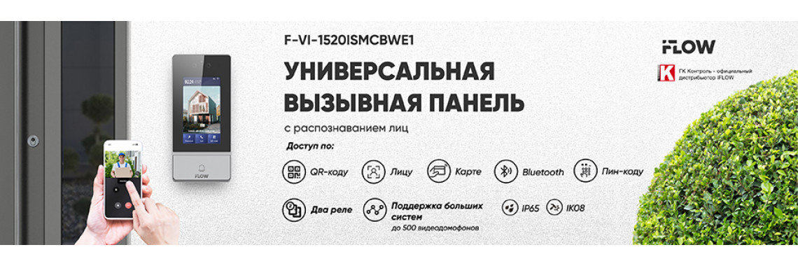 iFLOW: Универсальная вызывная панель с распознаванием лиц