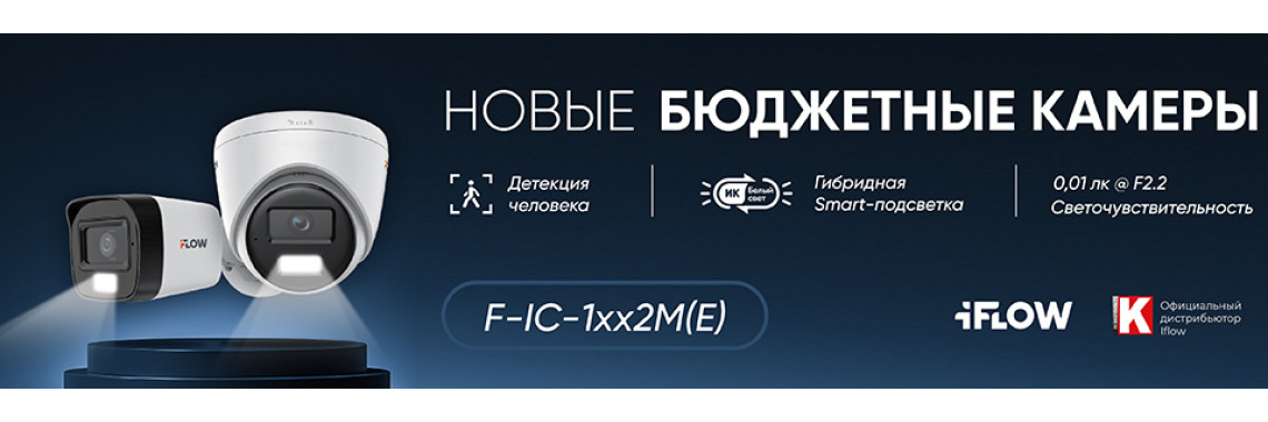 Новинка в iFLOW: бюджетные камеры с гибридной подсветкой