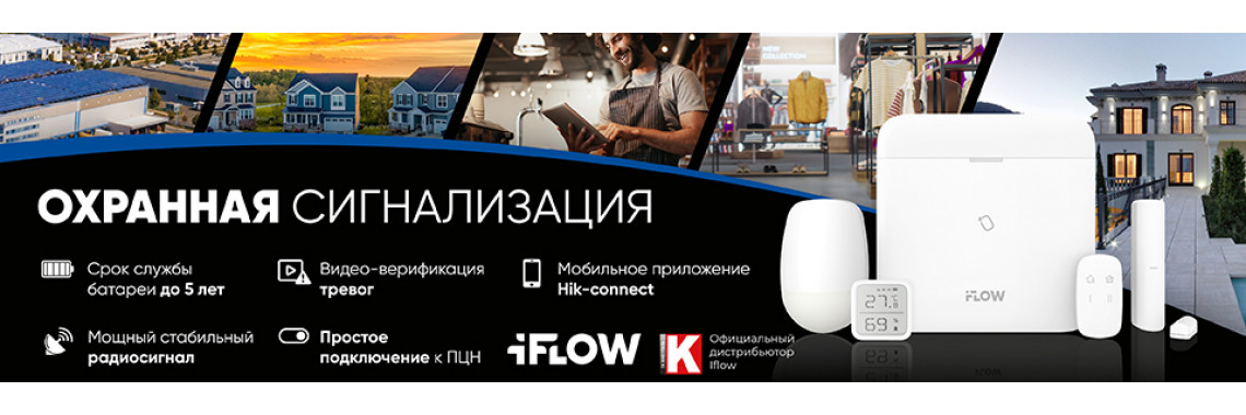 Новая линейка iFLOW: Беспроводная охранная сигнализация