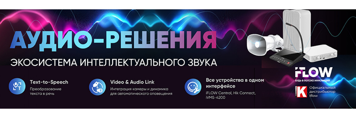 iFLOW Аудио-решения