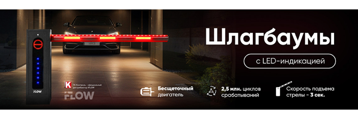 Шлагбаумы iFLOW с LED-индикацией