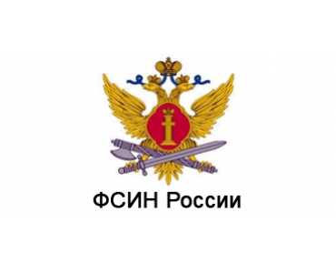 ФСИН России