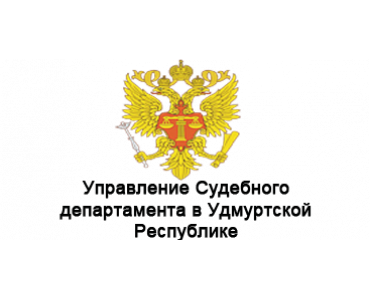 Управление Судебного департамента в Удмуртской Республике